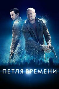Петля времени (фильм 2012) онлайн