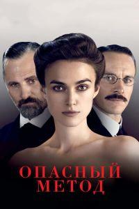 Опасный метод (фильм 2011) онлайн