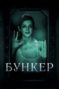 Бункер (фильм 2011) онлайн