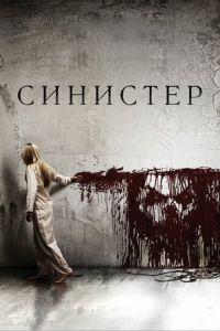 Синистер (фильм 2012) онлайн