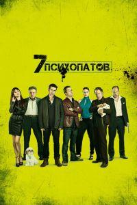 Семь психопатов (фильм 2012) онлайн