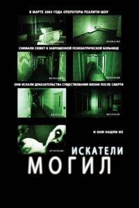 Искатели могил (фильм 2010) онлайн