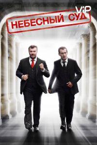 Небесный суд (фильм 2011) онлайн