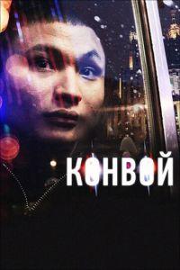 Конвой (фильм 2012) онлайн