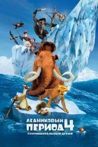 Ледниковый период 4: Континентальный дрейф ( 2012) онлайн