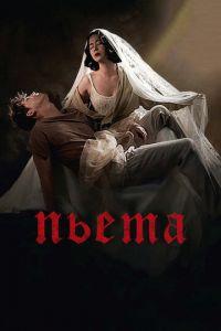 Пьета (фильм 2012) онлайн