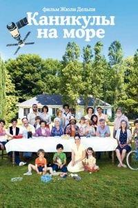 Каникулы на море (фильм 2011) онлайн