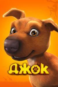 Джок ( 2011) онлайн