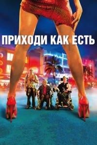 Приходи как есть (фильм 2011) онлайн