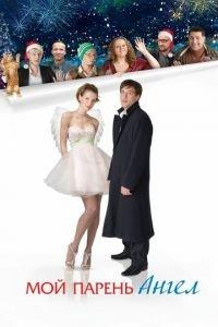Мой парень — ангел (фильм 2011) онлайн