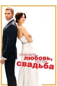 Сначала любовь, потом свадьба (фильм 2011) онлайн