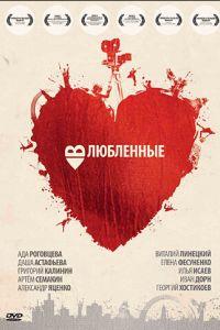Влюбленные (фильм 2011) онлайн