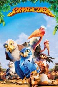 Замбезия ( 2012) онлайн