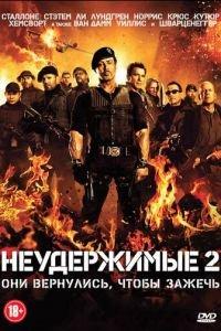 Неудержимые 2 (фильм 2012) онлайн