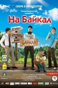 На Байкал (фильм 2011) онлайн