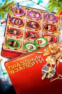 Праздник взаперти (фильм 2012) онлайн