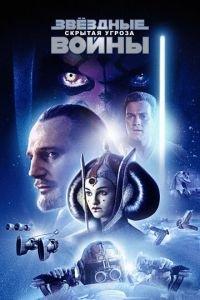 Звёздные войны: Эпизод 1 — Скрытая угроза (фильм 1999) онлайн