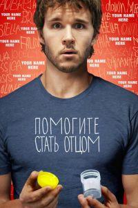 Помогите стать отцом (фильм 2012) онлайн