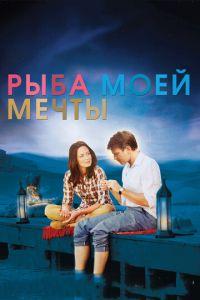 Рыба моей мечты (фильм 2011) онлайн