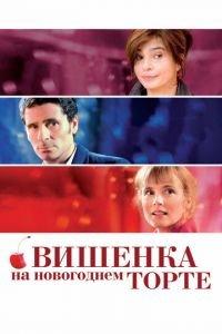 Вишенка на новогоднем торте (фильм 2012) онлайн