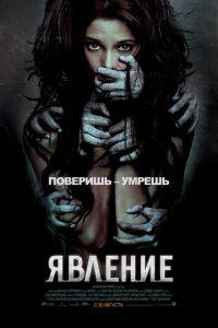 Явление (фильм 2011) онлайн