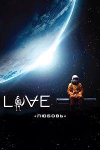Любовь (фильм 2011) онлайн