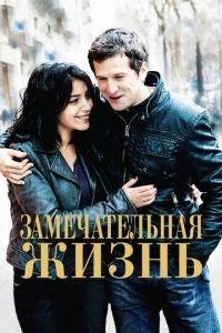 Замечательная жизнь (фильм 2011) онлайн