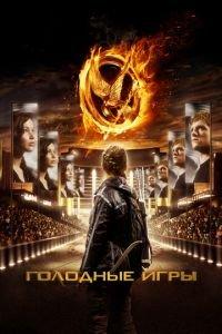 Голодные игры (фильм 2012) онлайн