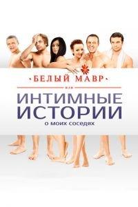 Белый мавр, или Интимные истории о моих соседях (фильм 2012) онлайн