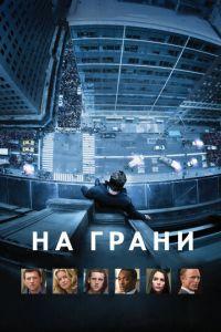 На грани (фильм 2012) онлайн