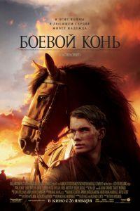 Боевой конь (фильм 2011) онлайн