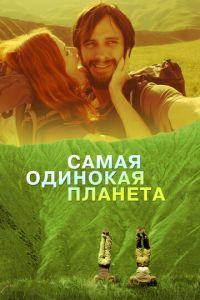 Самая одинокая планета (фильм 2011) онлайн