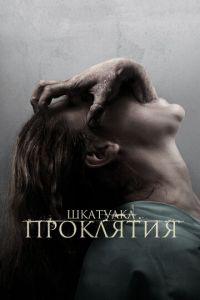 Шкатулка проклятия (фильм 2011) онлайн