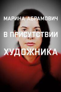Марина Абрамович: В присутствии художника (фильм 2012) онлайн