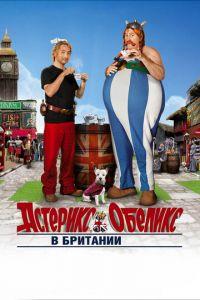 Астерикс и Обеликс в Британии (фильм 2012) онлайн