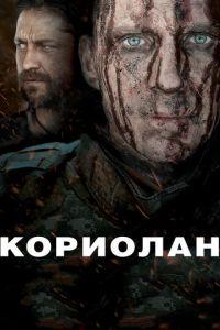 Кориолан (фильм 2010) онлайн
