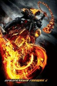 Призрачный гонщик 2 (фильм 2012) онлайн