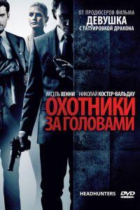 Охотники за головами (фильм 2011) онлайн