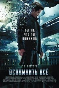 Вспомнить всё (фильм 2012) онлайн