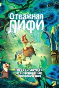 Отважная Лифи ( 2011) онлайн