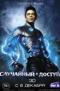 Случайный доступ (фильм 2011) онлайн