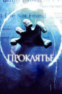Проклятье 3D (фильм 2012) онлайн