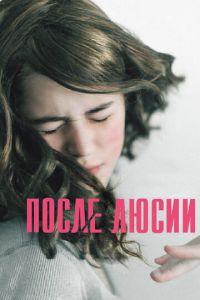 После Люсии (фильм 2012) онлайн
