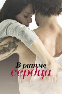 В ритме сердца (фильм 2011) онлайн