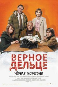 Верное дельце (фильм 2011) онлайн