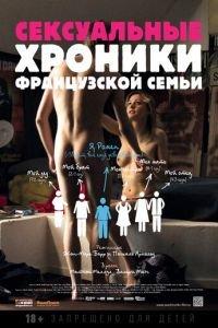 Сексуальные хроники французской семьи (фильм 2012) онлайн
