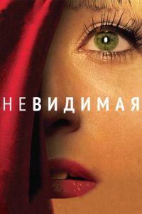 Невидимая (фильм 2011) онлайн