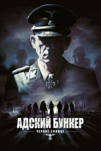 Адский бункер: Черное Солнце (фильм 2012) онлайн