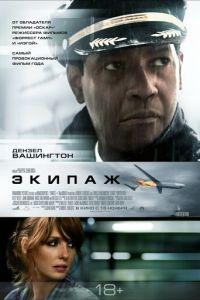 Экипаж (фильм 2012) онлайн