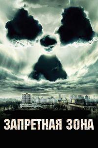 Запретная зона (фильм 2012)